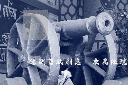 逾期贷款利息 最高法院 逾期贷款利息 最高法院